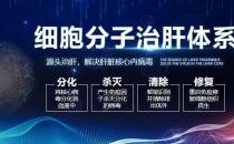 細胞分子治肝體系的治療費用的價格怎樣 平價收費，患者看得起病