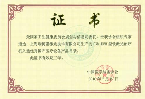 鈥激光廠家哪家好？瑞柯恩入選優(yōu)秀國產(chǎn)醫(yī)療設(shè)備產(chǎn)品目錄