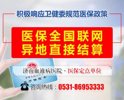 好消息！濟南血液病醫院落實全國醫保異地聯網結算
