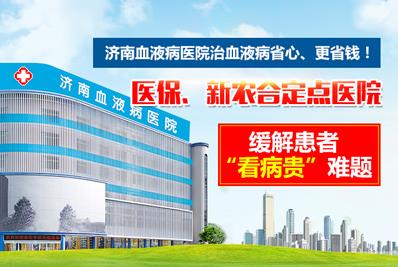 好消息！濟南血液病醫院落實全國醫保異地聯網結算