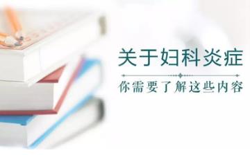 【婦科疾病】婦科炎癥有哪些癥狀_婦科疾病的原因_治療_檢查