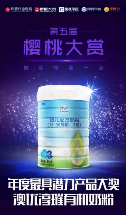 喜訊！澳優淳璀榮獲櫻桃大賞 “年度最具潛力產品”大獎