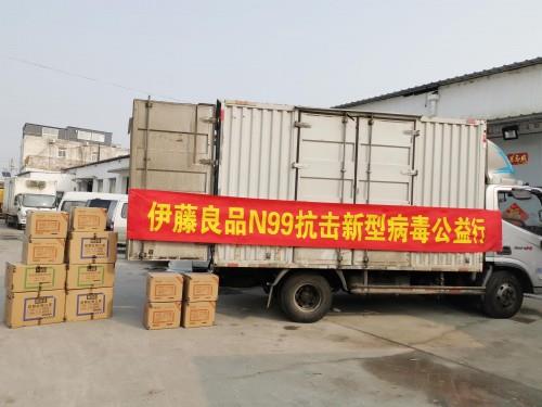“眾志成城、抗擊疫情”伊藤良品N99再出擊