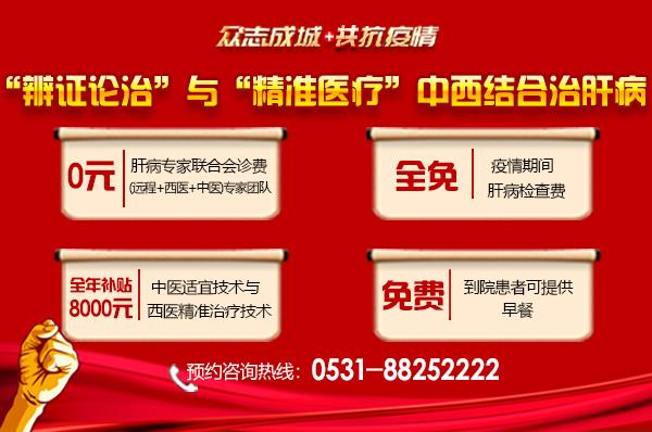 濟南中醫肝病醫院專業治肝！中西醫結合治療技術全年補貼來啦！