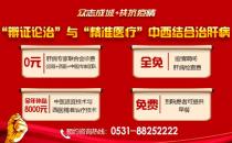 濟(jì)南中醫(yī)肝病醫(yī)院專業(yè)治肝！中西醫(yī)結(jié)合治療技術(shù)全年補(bǔ)貼來啦！