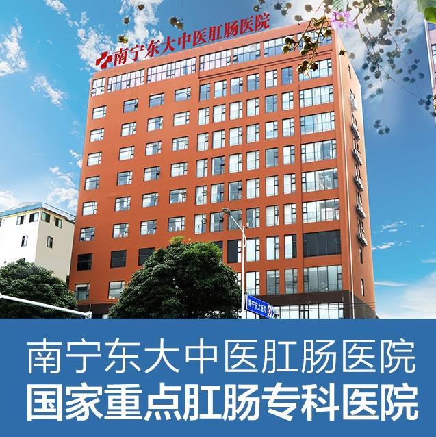 南寧東大肛腸醫(yī)院靠譜嗎？可以報(bào)新農(nóng)合嗎？