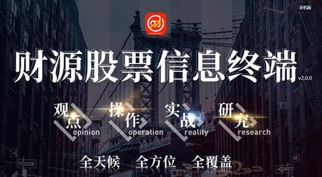 河北源達投顧的財源股票好不好用？財源股票有什么用？