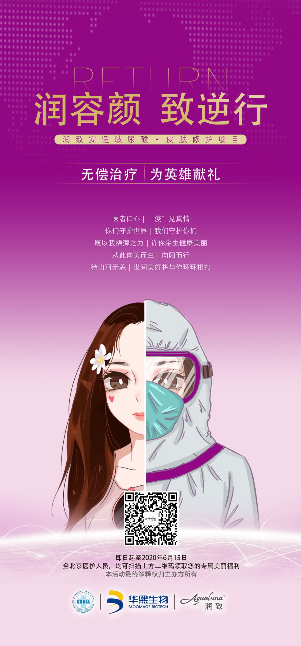 【感恩驚喜閃耀北京】華熙生物·潤致公益獻(xiàn)禮火爆來襲，不容錯過