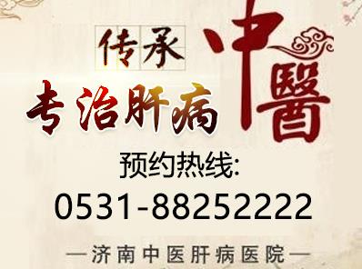 濟南中醫(yī)肝病醫(yī)院是正規(guī)醫(yī)院嗎?專家經(jīng)驗豐富 攜手共抗肝??!