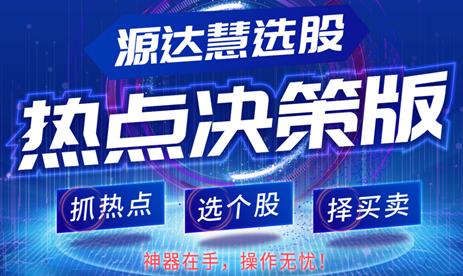 [源達投資]炒股難？源達慧選股為你撥開迷霧！