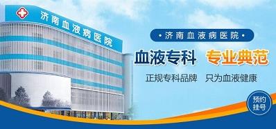 濟(jì)南血液病醫(yī)院專業(yè)嗎？堅(jiān)持做百姓放心的良心醫(yī)院