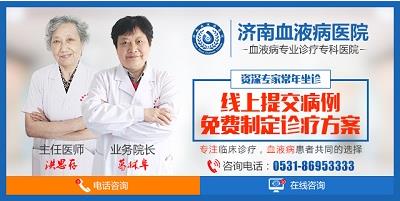 濟(jì)南血液病醫(yī)院專業(yè)嗎？堅(jiān)持做百姓放心的良心醫(yī)院