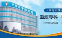 濟南血液病醫院 堅持做百姓放心的良心醫院