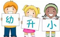 ?幼升小，你不知道的9個小秘密，學會對分數保持平常心