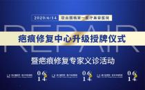 北京聯(lián)合麗格第一醫(yī)療美容醫(yī)院疤痕修復中心升級授牌儀式暨專家組義診活動即將隆重舉行