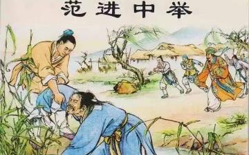 【范進】儒林外史范進生平簡介故事_范進結(jié)局是什么_范進是誰 【范進】儒林外史范進生平簡介故事_范進結(jié)局是什么_范進是誰